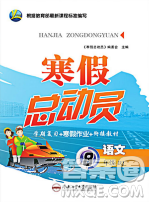 人教版2019版寒假总动员八年级语文学期复习+寒假作业+衔接教材答案