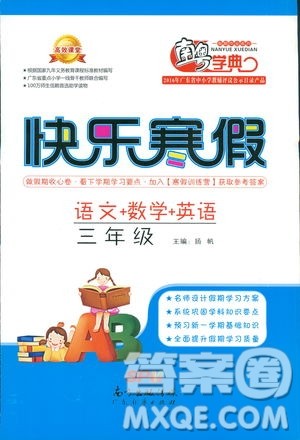 南粤学典2019年快乐寒假三年级语文数学英语参考答案