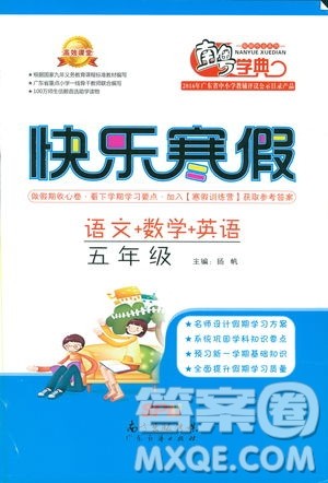南粤学典2019年快乐寒假五年级语文数学英语参考答案 南粤学典2019年快乐寒假五年级语文数学英语参考答案