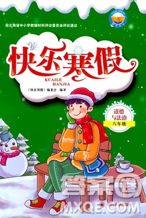 四川大学出版社2019年快乐寒假八年级道德与法治参考答案 四川大学出版社2019年快乐寒假八年级道德与法治参考答案