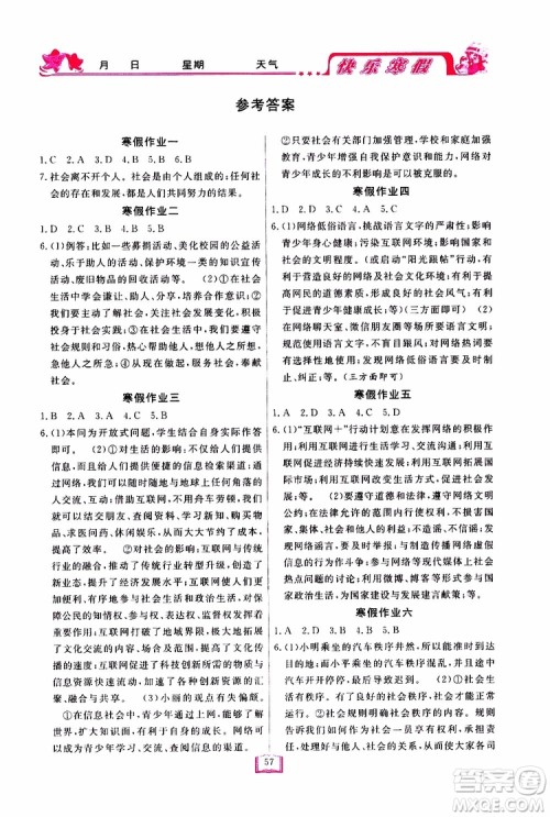 四川大学出版社2019年快乐寒假八年级道德与法治参考答案 四川大学出版社2019年快乐寒假八年级道德与法治参考答案