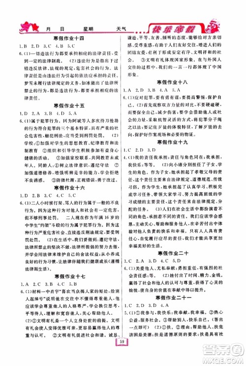 四川大学出版社2019年快乐寒假八年级道德与法治参考答案