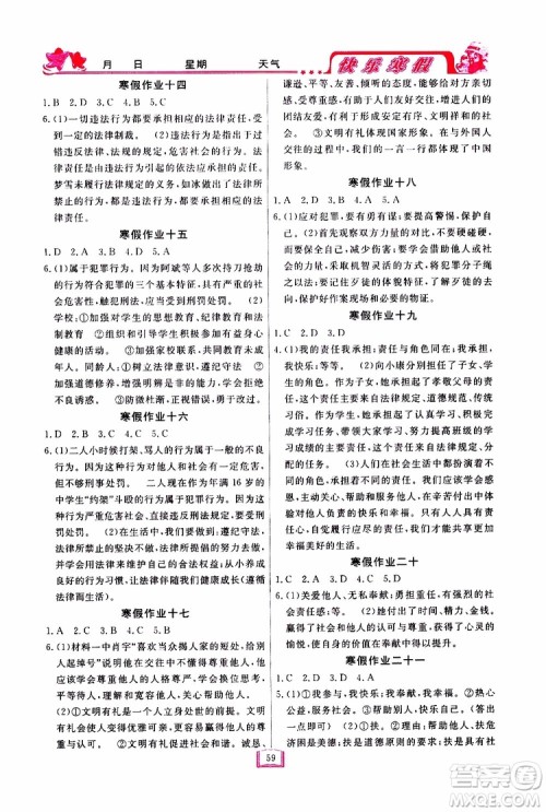 四川大学出版社2019年快乐寒假八年级道德与法治参考答案 四川大学出版社2019年快乐寒假八年级道德与法治参考答案