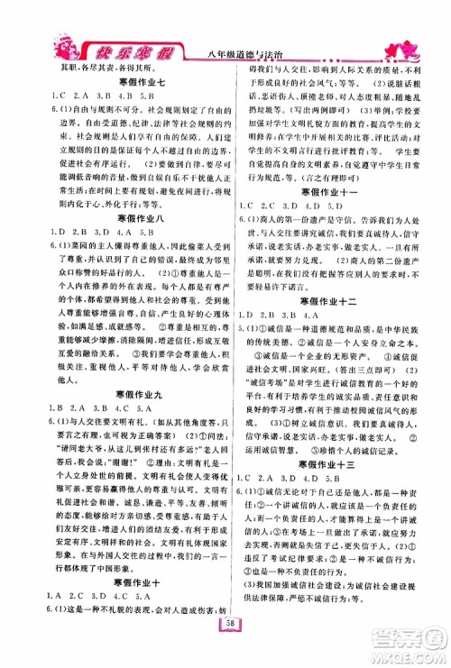 四川大学出版社2019年快乐寒假八年级道德与法治参考答案
