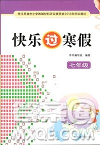 江苏凤凰科学技术出版社2019年快乐过寒假七年级合订本答案 江苏凤凰科学技术出版社2019年快乐过寒假七年级合订本答案