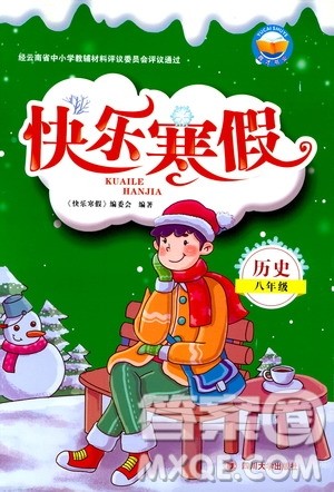 四川大学出版社2019年快乐寒假八年级历史参考答案 四川大学出版社2019年快乐寒假八年级历史参考答案