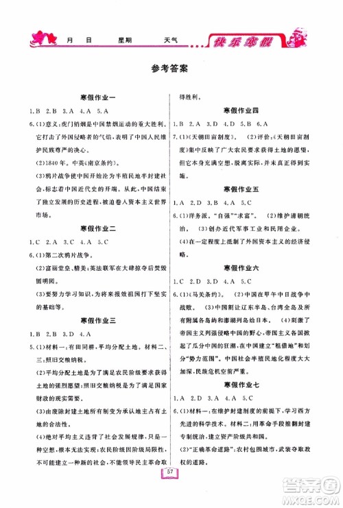 四川大学出版社2019年快乐寒假八年级历史参考答案 四川大学出版社2019年快乐寒假八年级历史参考答案