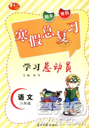 华章教育2019人教版R寒假总复习学习总动员八年级语文答案
