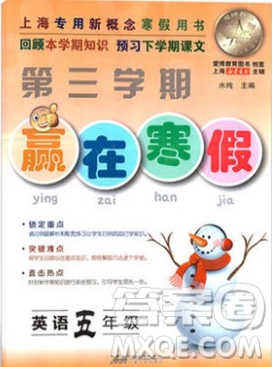 2019版第三学期赢在寒假英语五年级上海专用新概念寒假用书参考答案 2019版第三学期赢在寒假英语五年级上海专用新概念寒假用书参考答案