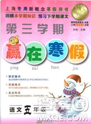 2019版第三学期赢在寒假语文五年级参考答案 2019版第三学期赢在寒假语文五年级参考答案