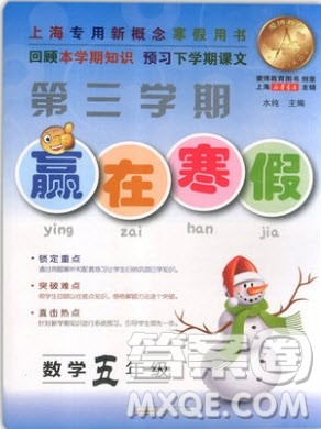 2019年赢在寒假五年级数学第三学期参考答案