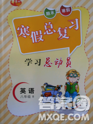 华章教育2019人教版R寒假总复习学习总动员八年级英语答案