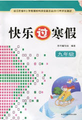 江苏凤凰科学技术出版社2019年快乐过寒假九年级合订本答案