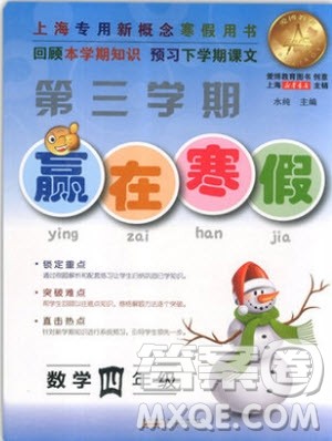 2019年第三学期赢在寒假数学四年级上海地区专版参考答案