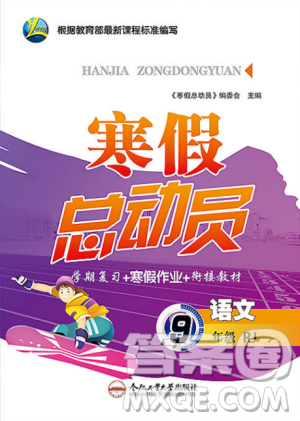 2019版寒假总动员九年级语文人教版学期复习+寒假作业+衔接教材答案 2019版寒假总动员九年级语文人教版学期复习+寒假作业+衔接教材答案