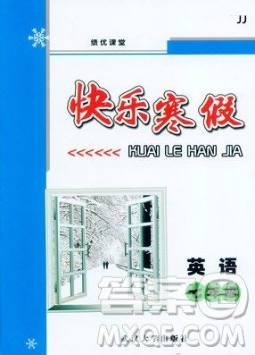 武汉大学出版社绩优课堂2019快乐寒假七年级英语冀教版答案