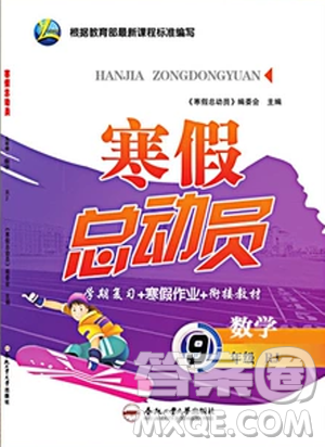 2019版寒假总动员九年级数学人教版学期复习+寒假作业+衔接教材答案