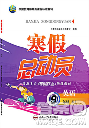 2019版人教版寒假总动员九年级英语学期复习+寒假作业+衔接教材答案