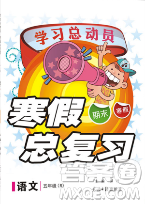 学习总动员2019春寒假总复习五年级语文R人教版答案 学习总动员2019春寒假总复习五年级语文R人教版答案
