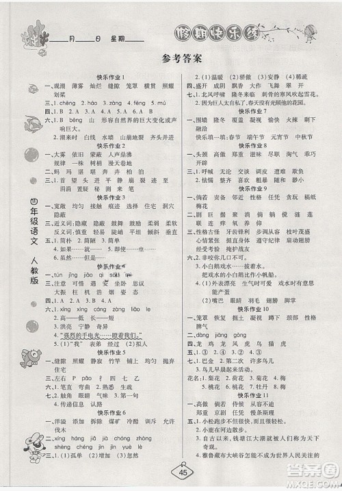 西安出版社2019荣桓教育寒假作业假期快乐练四年级语文人教版答案