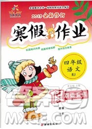 西安出版社2019荣桓教育寒假作业假期快乐练四年级语文人教版答案