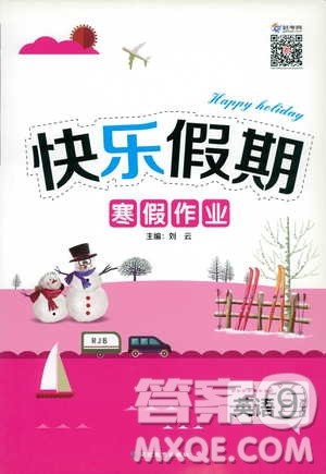 2019年快乐假期寒假作业九年级英语参考答案 2019年快乐假期寒假作业九年级英语参考答案