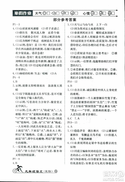 2019年快乐假期寒假作业九年级语文参考答案