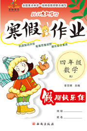 西安出版社2019荣桓教育寒假作业假期快乐练四年级数学人教版答案