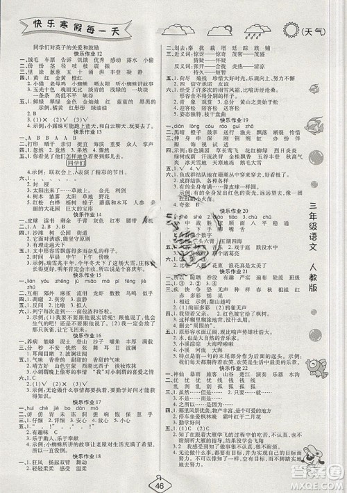 西安出版社2019荣桓教育寒假作业假期快乐练三年级语文人教版答案