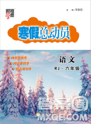 经纶学典2019年寒假总动员六年级语文人教版RJ参考答案