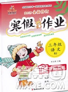 西安出版社2019荣桓教育寒假作业假期快乐练三年级语文人教版答案 西安出版社2019荣桓教育寒假作业假期快乐练三年级语文人教版答案