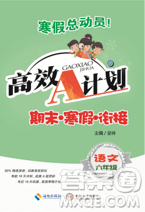2019年寒假总动员高效A计划期末寒假衔接六年级语文人教通用版答案 2019年寒假总动员高效A计划期末寒假衔接六年级语文人教通用版答案