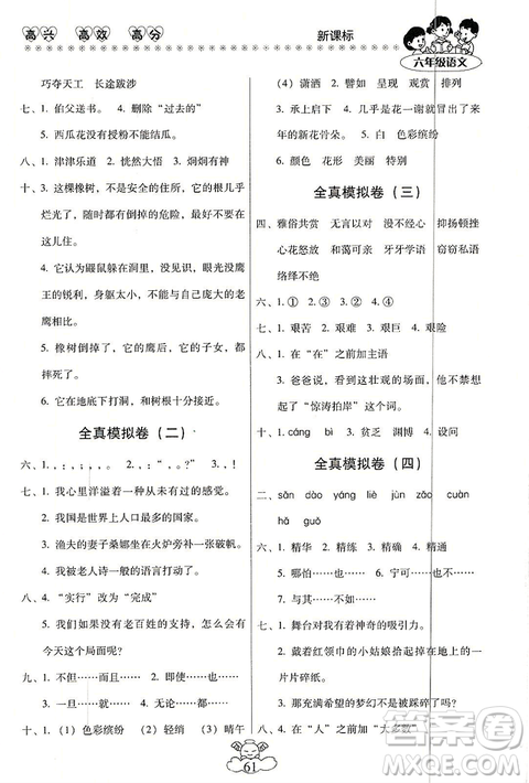 本土好学生2019年轻松寒假总复习六年级语文RJ人教版答案