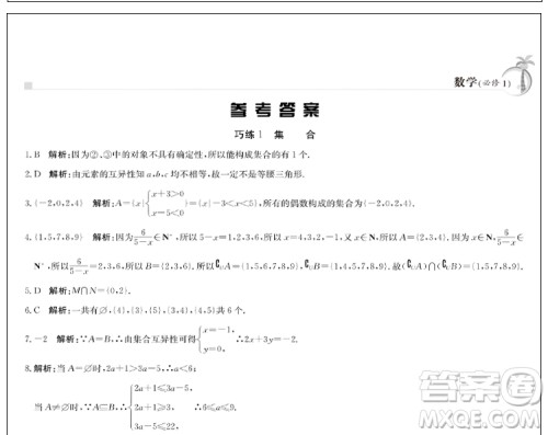 金太阳教育2019版假日巧练数学必修一高中一年级参考答案