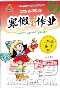 西安出版社2019荣桓教育寒假作业假期快乐练三年级英语人教版答案
