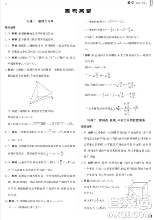 金太阳教育2019版假日巧练数学必修二高中二年级上册寒假作业参考答案