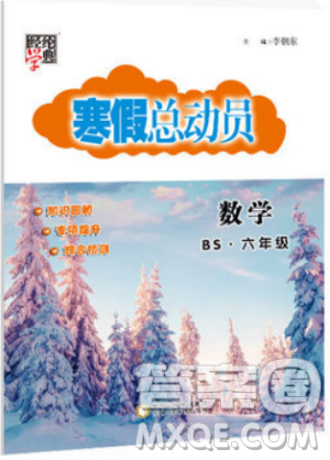 经纶学典2019年寒假总动员六年级数学北师版BS参考答案 经纶学典2019年寒假总动员六年级数学北师版BS参考答案