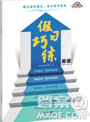 2019新版假日巧练英语必修五加英语必修六参考答案