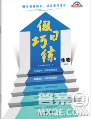 2019新版假日巧练生物必修1高中一年级寒假作业参考答案 2019新版假日巧练生物必修1高中一年级寒假作业参考答案