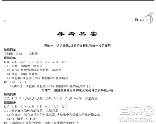 2019新版假日巧练生物必修1高中一年级寒假作业参考答案 2019新版假日巧练生物必修1高中一年级寒假作业参考答案