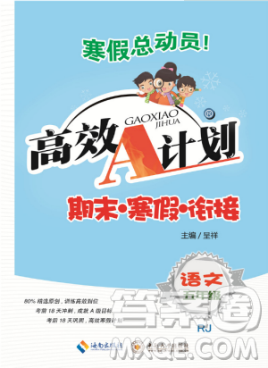 寒假总动员2019年高效A计划期末寒假衔接五年级语文人教通用版答案 寒假总动员2019年高效A计划期末寒假衔接五年级语文人教通用版答案