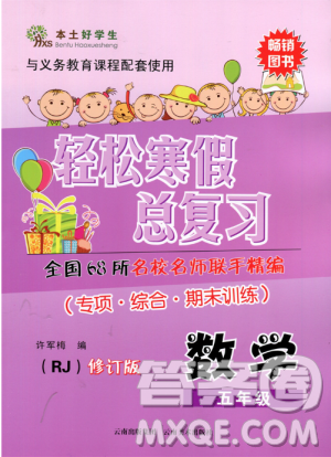 本土好学生2019年轻松寒假总复习五年级数学RJ人教版答案 本土好学生2019年轻松寒假总复习五年级数学RJ人教版答案