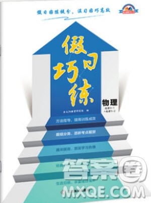 2019版假日巧练物理选修3-1选修3-2高中二年级寒假作业参考答案