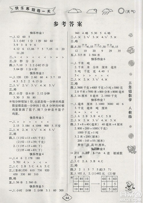 西安出版社2019荣桓教育寒假作业假期快乐练三年级数学人教版答案