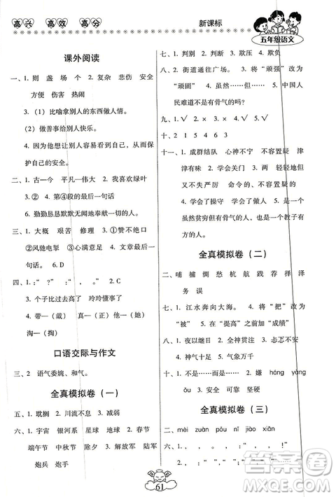 2019年本土好学生轻松寒假总复习五年级语文RJ人教版答案