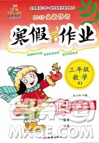 西安出版社2019荣桓教育寒假作业假期快乐练三年级数学人教版答案