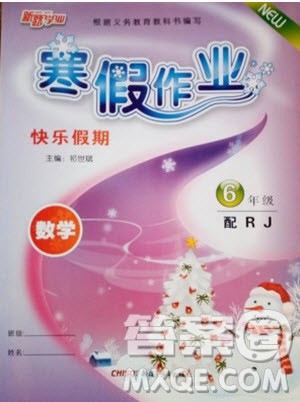 新路学业2019快乐假期寒假作业六年级数学人教版参考答案 新路学业2019快乐假期寒假作业六年级数学人教版参考答案