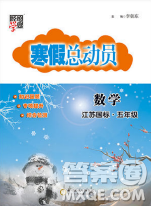 经纶学典2019年寒假总动员五年级数学江苏国标苏教JS答案 经纶学典2019年寒假总动员五年级数学江苏国标苏教JS答案