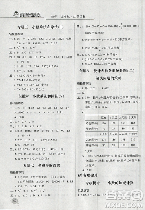 经纶学典2019年寒假总动员五年级数学江苏国标苏教JS答案 经纶学典2019年寒假总动员五年级数学江苏国标苏教JS答案