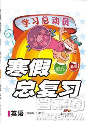 学习总动员2019春寒假总复习四年级英语PEP人教版答案